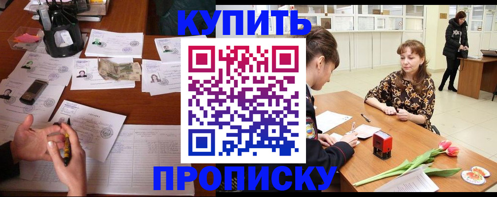 купить прописку в Благовещенске