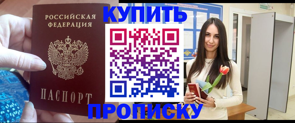 временная прописка в Благовещенске