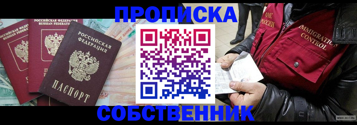 прописка штамп в Благовещенске